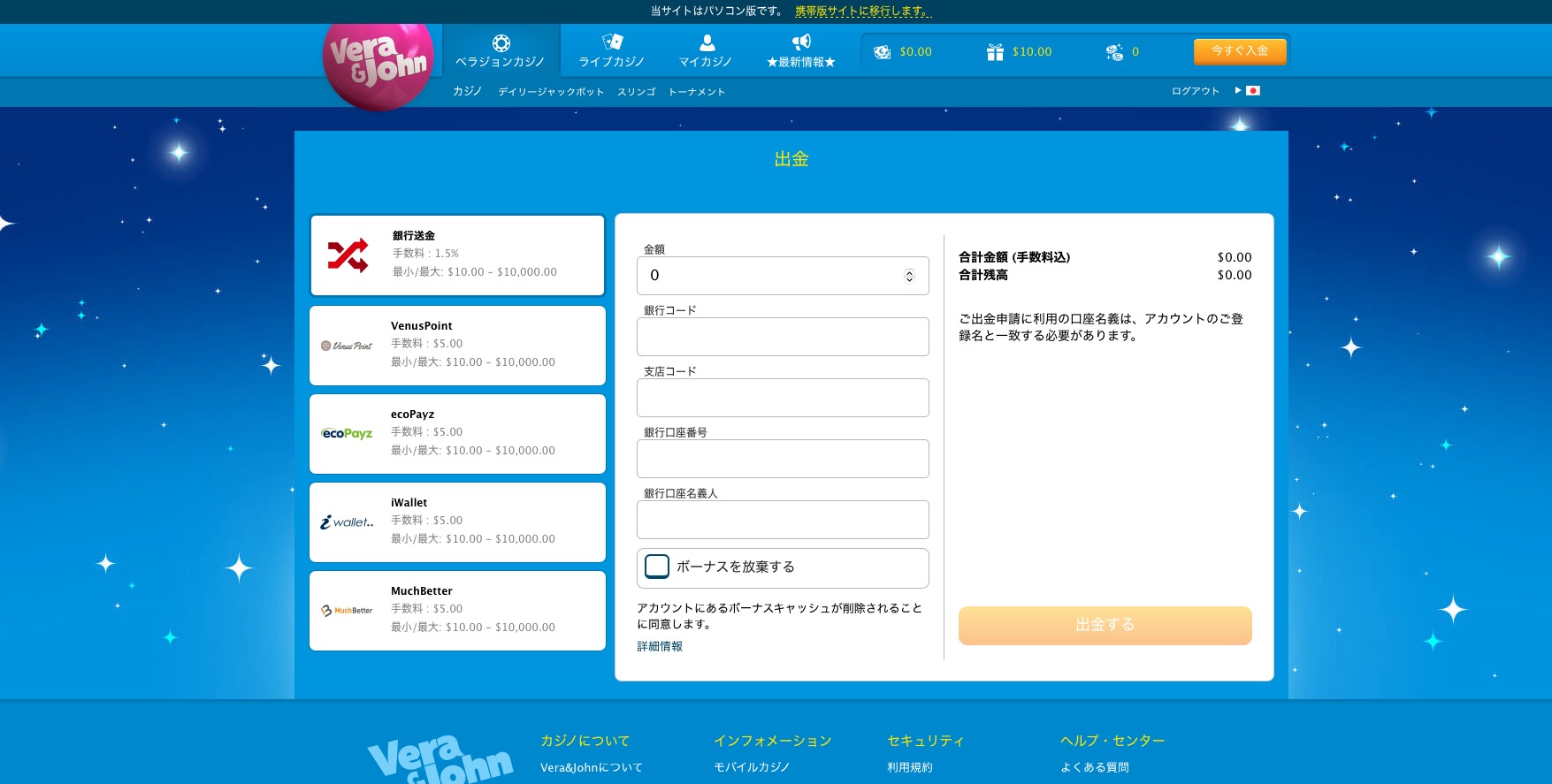 ベラジョンカジノからの出金方法と出金手数料は？一番おすすめは銀行送金！