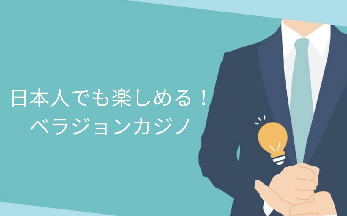 ベラジョンカジノ攻略ガイド｜初心者からでもお得に楽しむ攻略法を徹底解説 | ベラジョンカジノの教科書