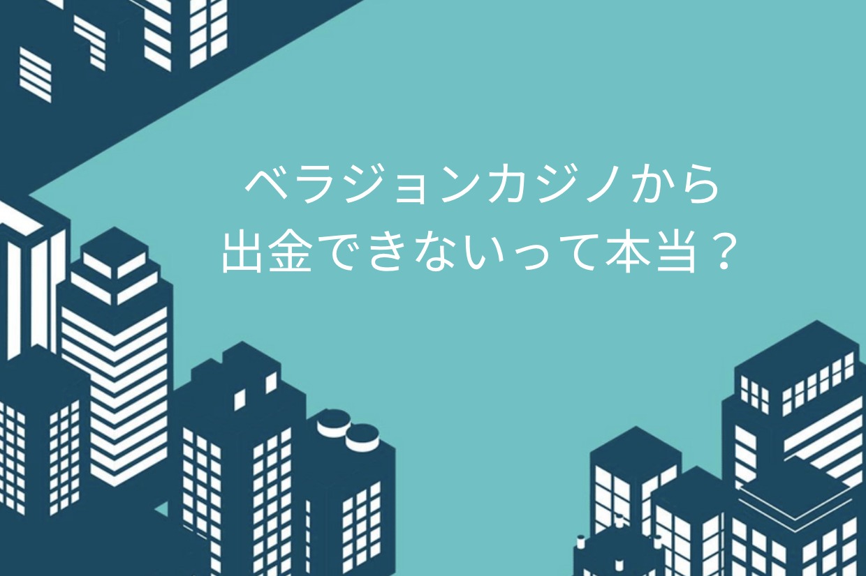 ベラジョンカジノ攻略ガイド｜初心者からでもお得に楽しむ攻略法を徹底解説 | ベラジョンカジノの教科書