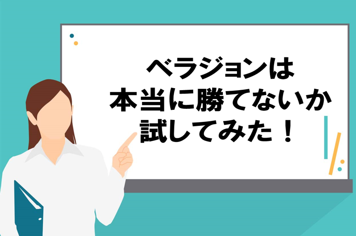 実体験】ベラジョンカジノは勝てない？3,000円を6,000円にする方法 | ベラジョンカジノの教科書